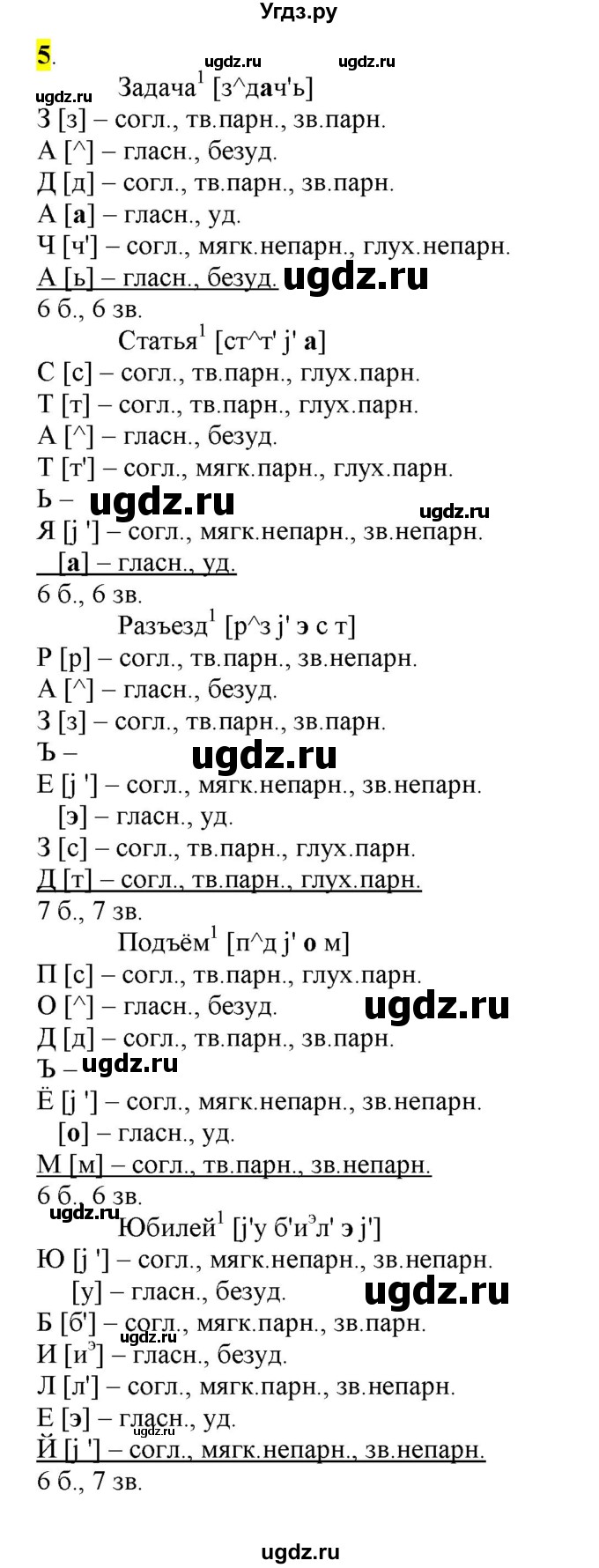 ГДЗ (Решебник) по русскому языку 10 класс Бабайцева В.В. / упражнение номер / 5