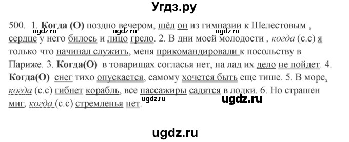 ГДЗ (Решебник) по русскому языку 10 класс Бабайцева В.В. / упражнение номер / 500