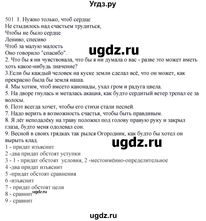 ГДЗ (Решебник) по русскому языку 10 класс Бабайцева В.В. / упражнение номер / 501