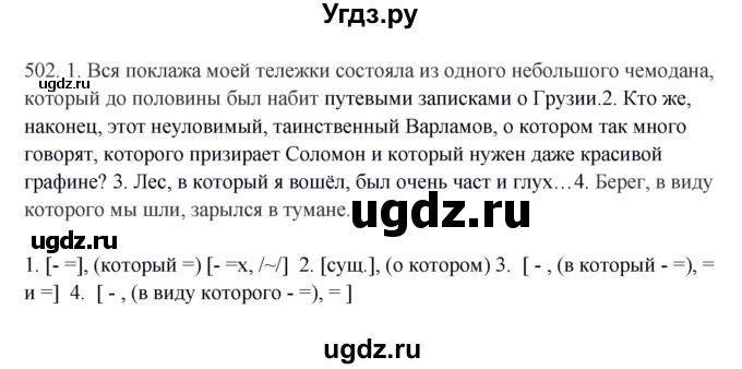 ГДЗ (Решебник) по русскому языку 10 класс Бабайцева В.В. / упражнение номер / 502