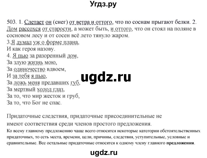 ГДЗ (Решебник) по русскому языку 10 класс Бабайцева В.В. / упражнение номер / 503