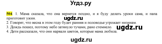 ГДЗ (Решебник) по русскому языку 10 класс Бабайцева В.В. / упражнение номер / 504