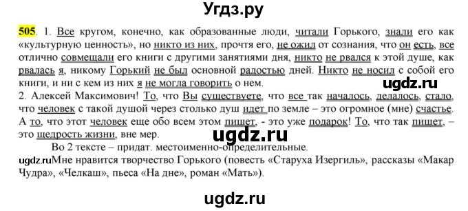 ГДЗ (Решебник) по русскому языку 10 класс Бабайцева В.В. / упражнение номер / 505