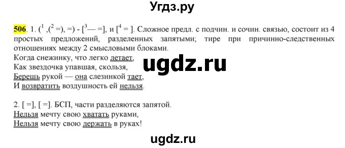 ГДЗ (Решебник) по русскому языку 10 класс Бабайцева В.В. / упражнение номер / 506