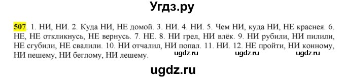ГДЗ (Решебник) по русскому языку 10 класс Бабайцева В.В. / упражнение номер / 507
