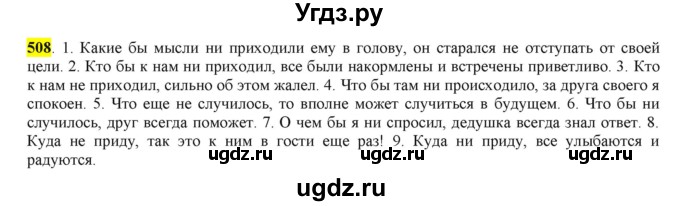 ГДЗ (Решебник) по русскому языку 10 класс Бабайцева В.В. / упражнение номер / 508