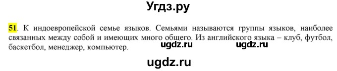 ГДЗ (Решебник) по русскому языку 10 класс Бабайцева В.В. / упражнение номер / 51