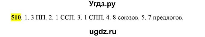 ГДЗ (Решебник) по русскому языку 10 класс Бабайцева В.В. / упражнение номер / 510