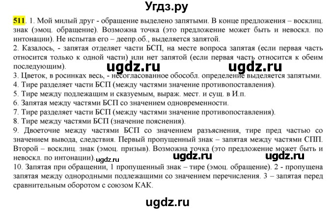 ГДЗ (Решебник) по русскому языку 10 класс Бабайцева В.В. / упражнение номер / 511