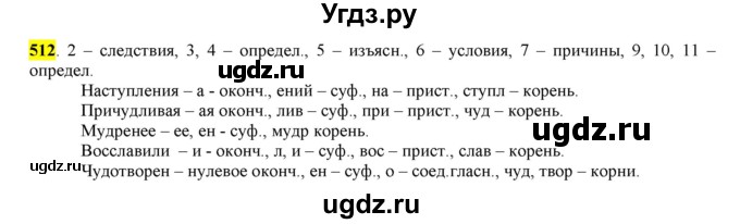 ГДЗ (Решебник) по русскому языку 10 класс Бабайцева В.В. / упражнение номер / 512