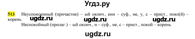 ГДЗ (Решебник) по русскому языку 10 класс Бабайцева В.В. / упражнение номер / 513