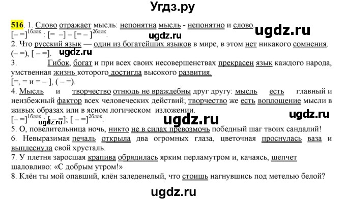 ГДЗ (Решебник) по русскому языку 10 класс Бабайцева В.В. / упражнение номер / 516