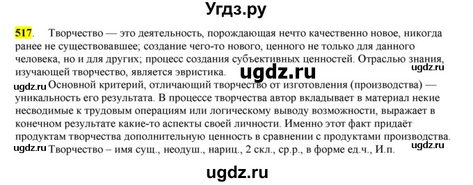 ГДЗ (Решебник) по русскому языку 10 класс Бабайцева В.В. / упражнение номер / 517