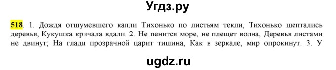 ГДЗ (Решебник) по русскому языку 10 класс Бабайцева В.В. / упражнение номер / 518