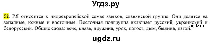 ГДЗ (Решебник) по русскому языку 10 класс Бабайцева В.В. / упражнение номер / 52