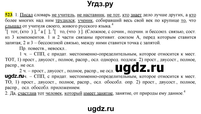 ГДЗ (Решебник) по русскому языку 10 класс Бабайцева В.В. / упражнение номер / 523