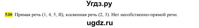 ГДЗ (Решебник) по русскому языку 10 класс Бабайцева В.В. / упражнение номер / 530