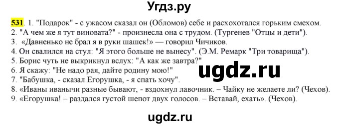 ГДЗ (Решебник) по русскому языку 10 класс Бабайцева В.В. / упражнение номер / 531