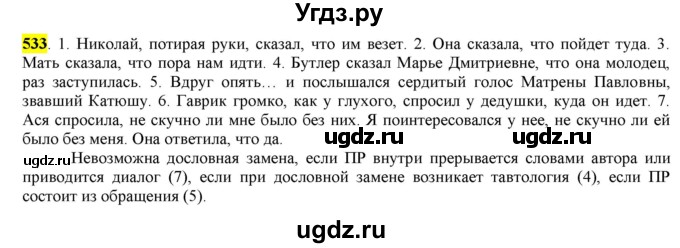 ГДЗ (Решебник) по русскому языку 10 класс Бабайцева В.В. / упражнение номер / 533