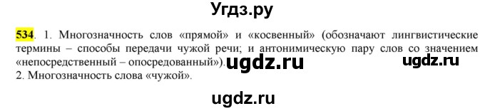 ГДЗ (Решебник) по русскому языку 10 класс Бабайцева В.В. / упражнение номер / 534