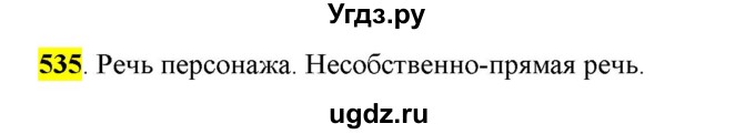 ГДЗ (Решебник) по русскому языку 10 класс Бабайцева В.В. / упражнение номер / 535
