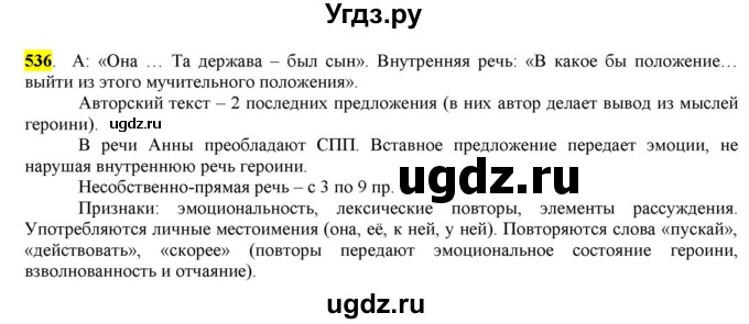 ГДЗ (Решебник) по русскому языку 10 класс Бабайцева В.В. / упражнение номер / 536