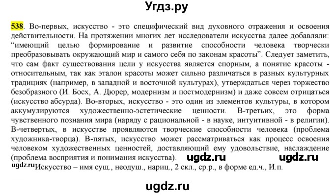 ГДЗ (Решебник) по русскому языку 10 класс Бабайцева В.В. / упражнение номер / 538