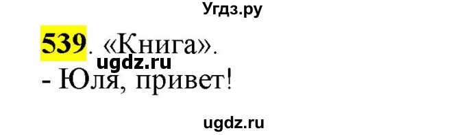 ГДЗ (Решебник) по русскому языку 10 класс Бабайцева В.В. / упражнение номер / 539