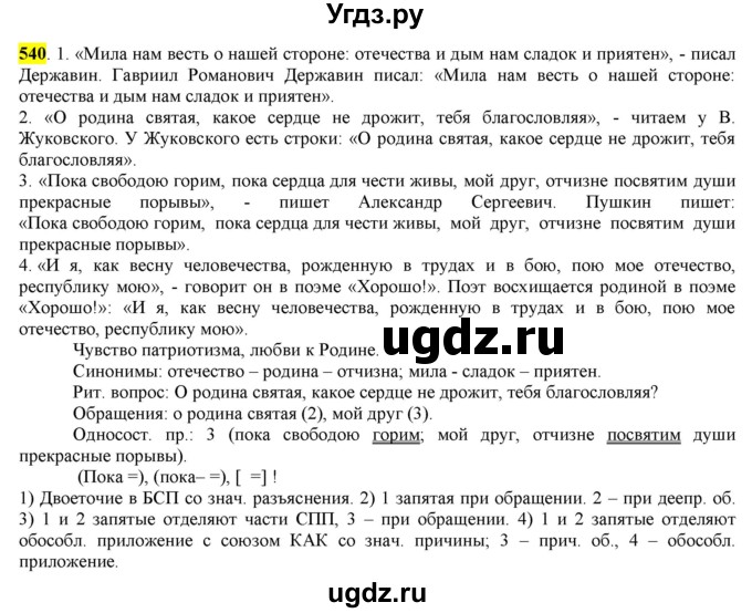 ГДЗ (Решебник) по русскому языку 10 класс Бабайцева В.В. / упражнение номер / 540