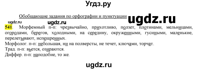 ГДЗ (Решебник) по русскому языку 10 класс Бабайцева В.В. / упражнение номер / 541
