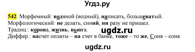 ГДЗ (Решебник) по русскому языку 10 класс Бабайцева В.В. / упражнение номер / 542