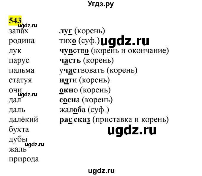 ГДЗ (Решебник) по русскому языку 10 класс Бабайцева В.В. / упражнение номер / 543