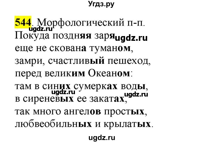 ГДЗ (Решебник) по русскому языку 10 класс Бабайцева В.В. / упражнение номер / 544