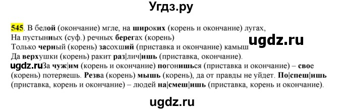 ГДЗ (Решебник) по русскому языку 10 класс Бабайцева В.В. / упражнение номер / 545