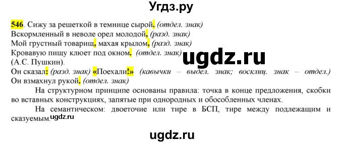 ГДЗ (Решебник) по русскому языку 10 класс Бабайцева В.В. / упражнение номер / 546