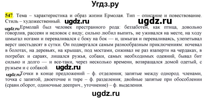 ГДЗ (Решебник) по русскому языку 10 класс Бабайцева В.В. / упражнение номер / 547