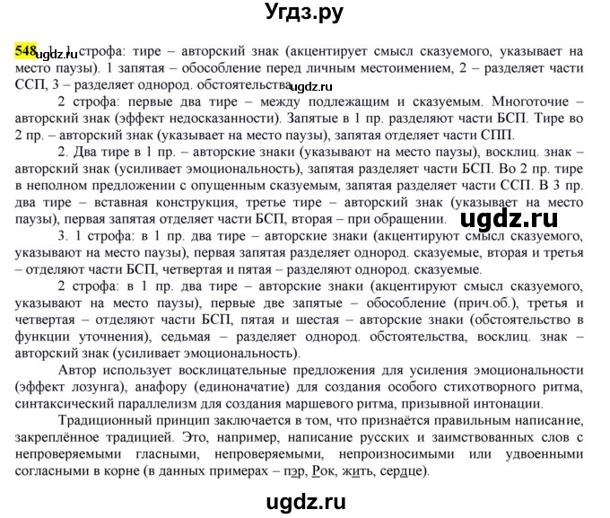 ГДЗ (Решебник) по русскому языку 10 класс Бабайцева В.В. / упражнение номер / 548