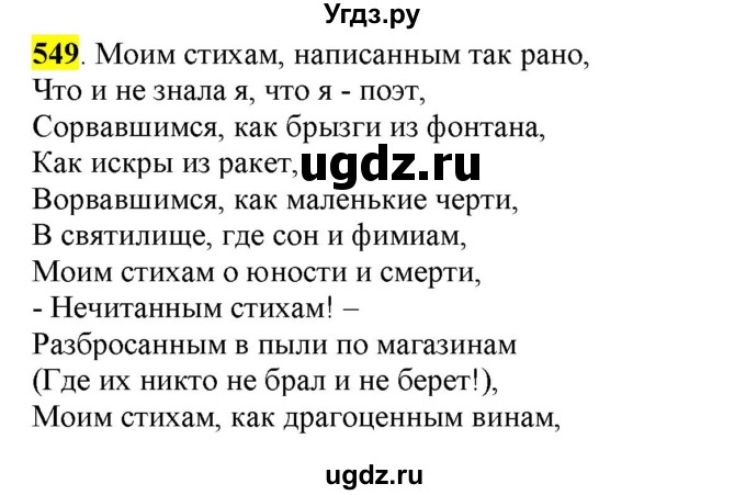 ГДЗ (Решебник) по русскому языку 10 класс Бабайцева В.В. / упражнение номер / 549