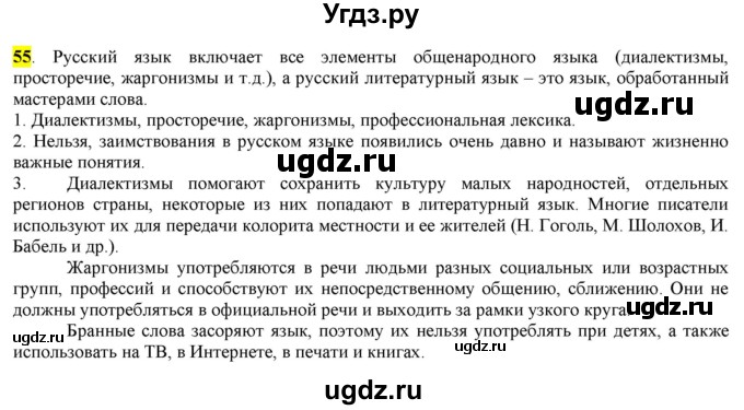 ГДЗ (Решебник) по русскому языку 10 класс Бабайцева В.В. / упражнение номер / 55