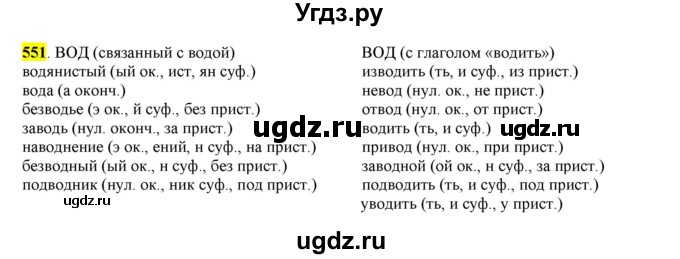 ГДЗ (Решебник) по русскому языку 10 класс Бабайцева В.В. / упражнение номер / 551