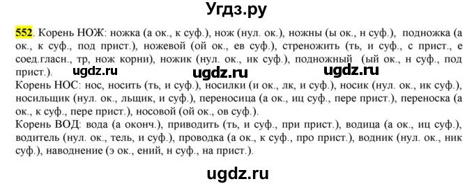 ГДЗ (Решебник) по русскому языку 10 класс Бабайцева В.В. / упражнение номер / 552