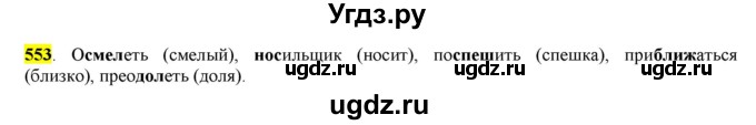 ГДЗ (Решебник) по русскому языку 10 класс Бабайцева В.В. / упражнение номер / 553