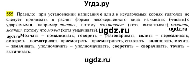 ГДЗ (Решебник) по русскому языку 10 класс Бабайцева В.В. / упражнение номер / 555
