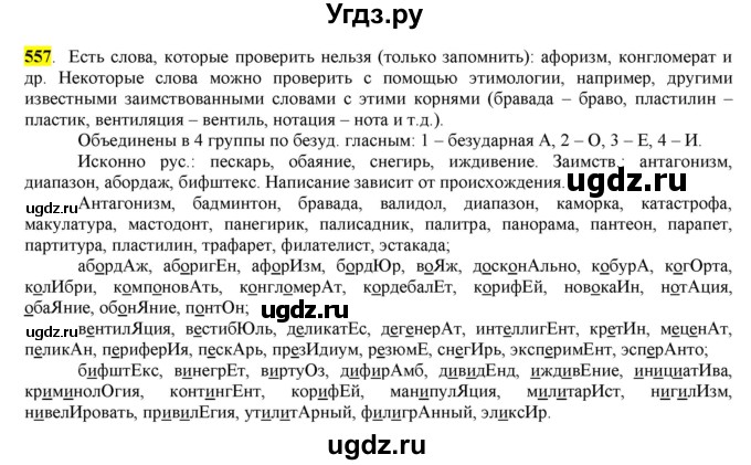ГДЗ (Решебник) по русскому языку 10 класс Бабайцева В.В. / упражнение номер / 557