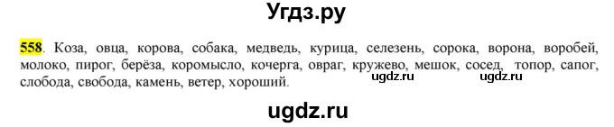 ГДЗ (Решебник) по русскому языку 10 класс Бабайцева В.В. / упражнение номер / 558