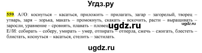 ГДЗ (Решебник) по русскому языку 10 класс Бабайцева В.В. / упражнение номер / 559