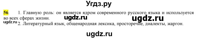 ГДЗ (Решебник) по русскому языку 10 класс Бабайцева В.В. / упражнение номер / 56