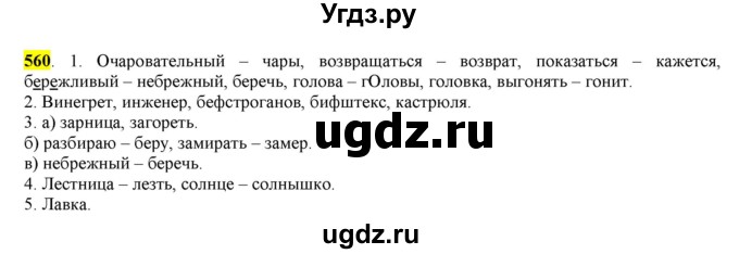 ГДЗ (Решебник) по русскому языку 10 класс Бабайцева В.В. / упражнение номер / 560