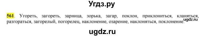 ГДЗ (Решебник) по русскому языку 10 класс Бабайцева В.В. / упражнение номер / 561