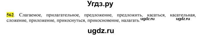 ГДЗ (Решебник) по русскому языку 10 класс Бабайцева В.В. / упражнение номер / 562